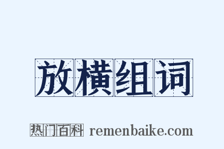 放横组词是什么意思的图片